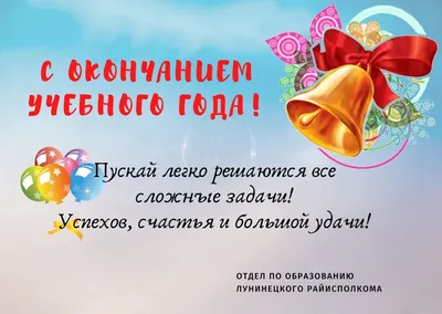 Поздравляю всех родителей с окончанием учебного года!