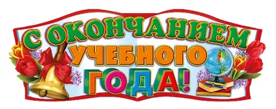 ГРАМОТА А4 \"С ОКОНЧАНИЕМ УЧЕБНОГО ГОДА\" - купить в интернет-магазине.