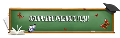 С окончанием учебного года,коллеги! - Страница 2 - Форум для учителей