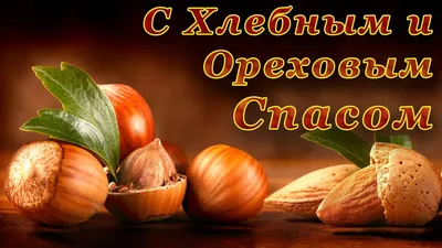 С ореховым спасом! ~ Gif-анимация