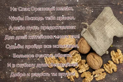 С Ореховым Спасом 2023: поздравления в прозе и стихах, картинки на  украинском — Разное