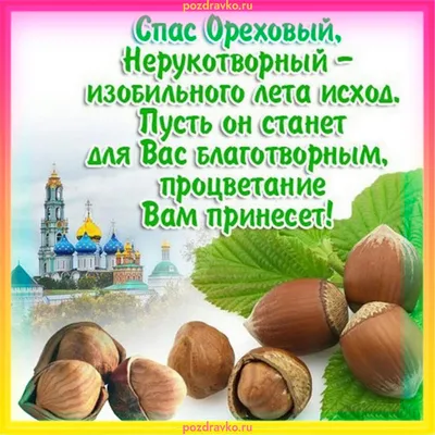 Ореховый спас 29 августа – поздравления на словах и картинки-поздравления