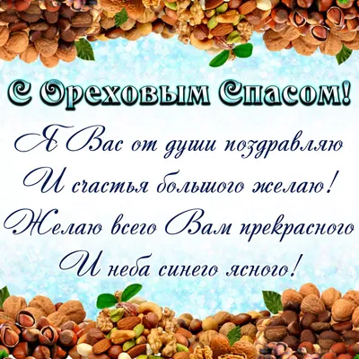 Открытка с ореховым Спасом 29 августа - скачать бесплатно