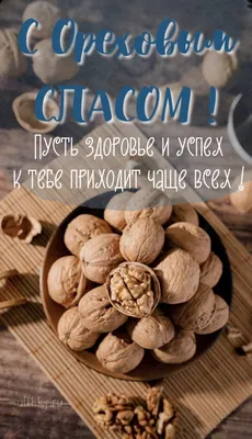 Ореховый или Хлебный Спас. Как поздравить в стихах, прозе и SMS. Открытки к  Спасу