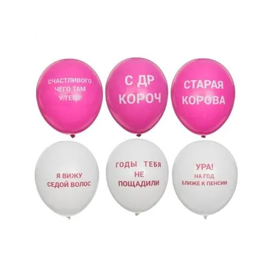 Воздушные шары с оскорблениями, русск (5 шт) 30 см (ID#1083706098), цена:  80 ₴, купить на Prom.ua