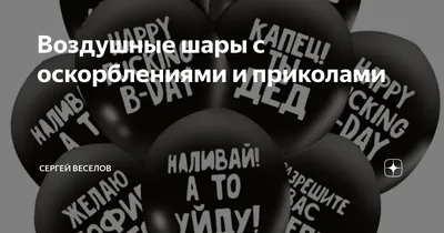 Воздушные шары оскорбления , 35 см , 1 и 5 шт купить по цене 157 ₽ в  интернет-магазине KazanExpress