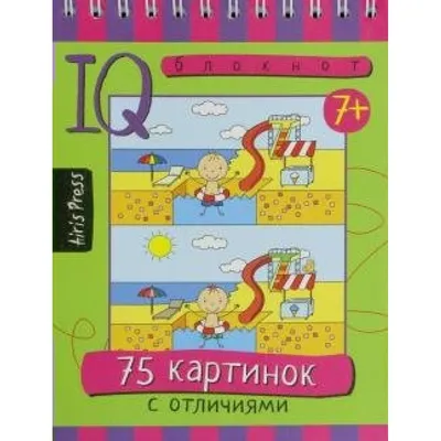 Умный блокнот. 75 задачек. Картинки с отличиями купить по низким ценам в  интернет-магазине Uzum