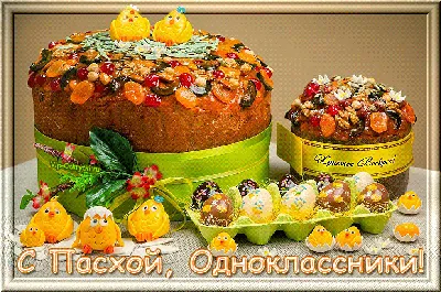 С Пасхой, одноклассники | Музыкальные Открытки Бесплатно