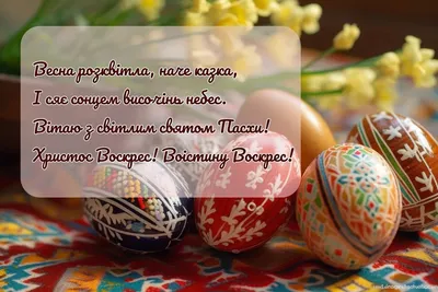 Поздравляем с Пасхой! | НАШ КРАЙ | Официальный сайт Всеукраинской  политической партии