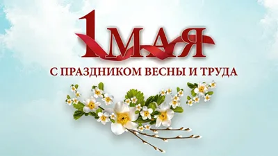 Открытки открытки на 1 мая открытка на 1 мая ретро...