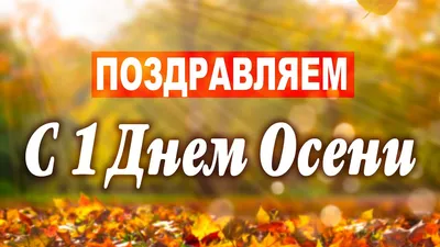 С первым днем осени — открытки, стихи, картинки на 1 сентября — какой  сегодня праздник / NV