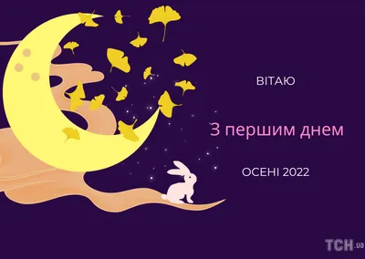 Открытки и гифки про осень 2024 - скачайте на Davno.ru