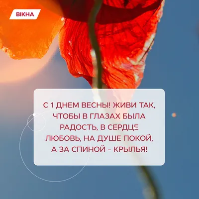 С Первым Днем Весны!