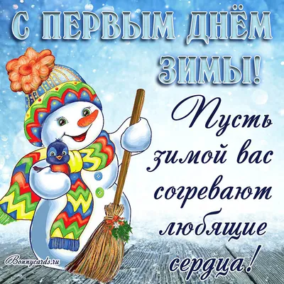 С первым днём зимы! ❄🎄 Пусть даже в холодный, зимний день на душе будет  тепло, а на лицах сияют морозные улыб… | Привет, декабрь, Декабрь,  Рождественские картинки