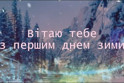 С 1 декабря, с первым днём зимы❄️! Декабрь это самый сказочный месяц в  году. Не успеешь оглянуться и новый год🌲! Желаем Вам всем теплой … |  Instagram