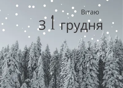 1 Декабря - Первый День зимы | С Днём Рождения Открытки Поздравления на  День | ВКонтакте