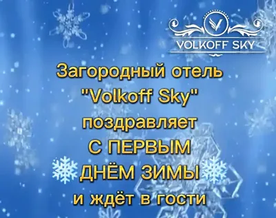 С первым днем зимы - прикольные картинки, открытки, гиф, поздравления в  стихах и прозе