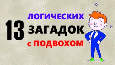 50 загадок с подвохом для детей и взрослых от 5 до 99 лет | Новогодние  игры, Игры и другие занятия для детей, Словарные игры