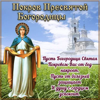 14 октября - праздник Покрова Пресвятой Богородицы - Новости -  Интернет-портал Gazeta-bam.ru