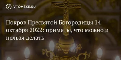 Покров 14 октября 2023: смысл праздника, народные приметы, что нельзя  делать | 13.10.2023 | Корсаков - БезФормата