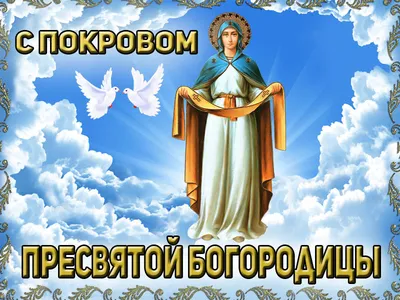 Красивые открытки в Покров Пресвятой Богородицы 14 октября и божественные  поздравления | Весь Искитим | Дзен