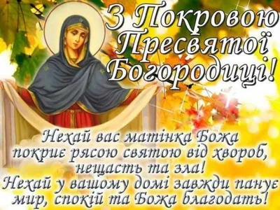 С Покровом святой Богородицы! ~ Открытка (плейкаст)