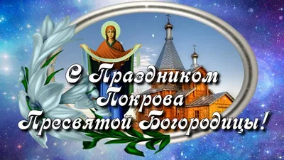 Покров Богородицы — Русская вера