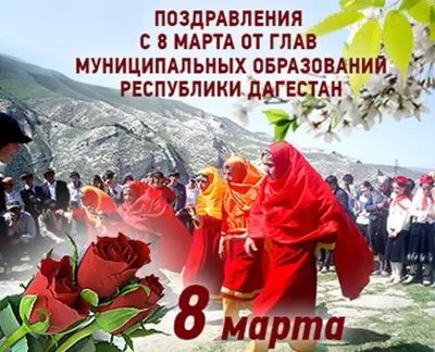 Поздравление с 8 Марта!