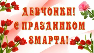 С 8 Марта: поздравления с наступающим праздником