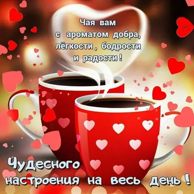 Доброе утро любимый — картинки для мужчины | Zamanilka | Good morning my  love, Good morning love, Good morning images