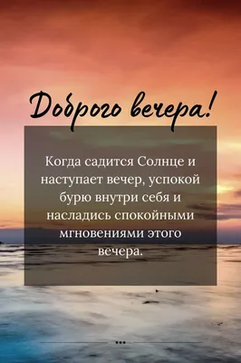 Картинки с пожеланием доброго вечера девушке (48 фото) » Юмор, позитив и  много смешных картинок