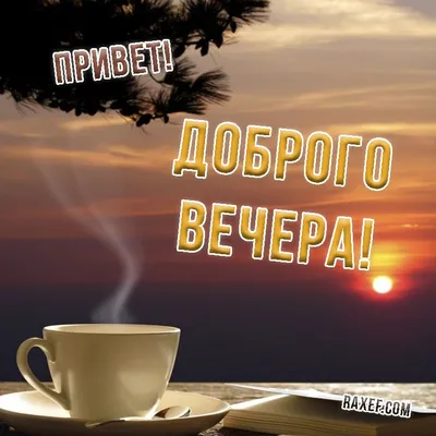 Добрый декабрьский вечер (60 открыток и картинок)