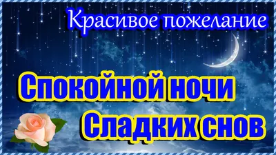 Спокойной Ночи ! Сладких снов ! Красивое пожелание доброй ночи. |  Поздравляшка-Ульяшка | Дзен