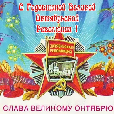 C Днем Октябрьской революции!