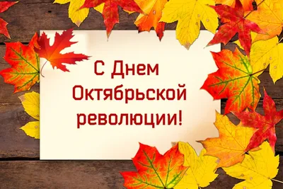 День Октябрьской революции – 2023: картинки и открытки к 7 ноября - МК  Волгоград