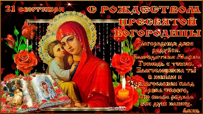 21 сентября - Рождество Пресвятой Богородицы С праздником, друзья!🙏 |  Афиша Грязи | ВКонтакте
