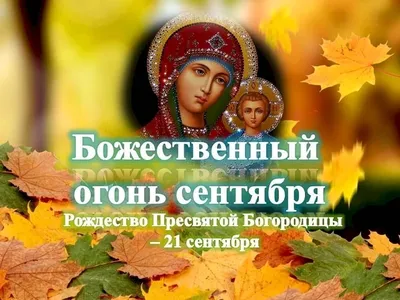 Открытки и картинки в Рождество Пресвятой Богородицы 21 сентября 2023 (79  изображений)