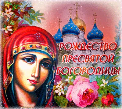 21 сентября: Рождество Пресвятой Владычицы нашей Богородицы и Приснодевы  Марии - В Слободском – портал города и района