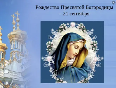 Чудесные открытки от всего сердца с днем Рождества Пресвятой Богородицы 21  сентября для самых любимых людей