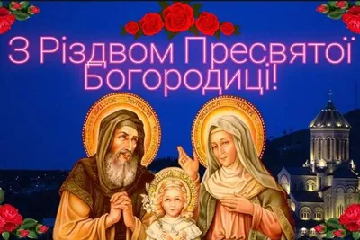 Поздравляю с Рождеством Пресвятой Богородицы | Открытки, Рождество, Шаблоны  открыток