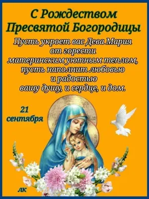 21 сентября 2023 года русская православная церковь празднует Рождество Пресвятой  Богородицы - Лента новостей Херсона