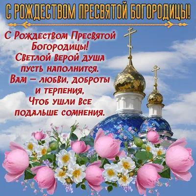 💒С Рождеством Пресвятой Богородицы🙏 — DRIVE2