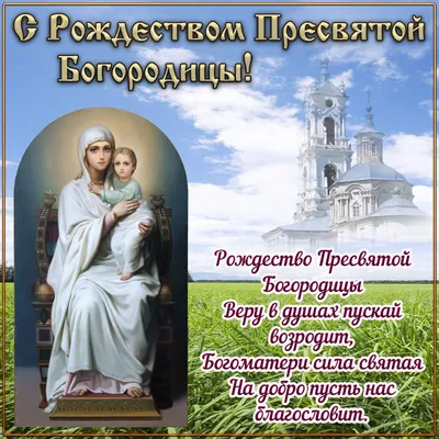 Рождество Пресвятой Богородицы 2022 - дата, открытки и пожелания — УНИАН