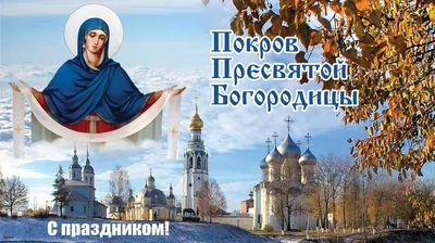 С Праздником Покрова Пресвятой Богородицы!