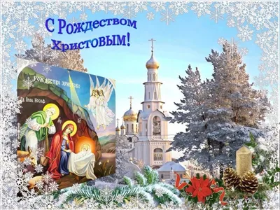 C Рождеством Христовым!