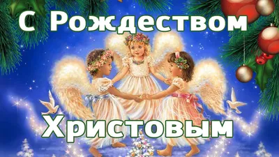 С Рождеством Христовым! | Матери России