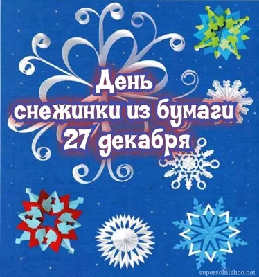 27 ДЕКАБРЯ – Какой сегодня праздник – Поздравить с праздником 27.12.,  воскресенье: картинки, открытки, поздравления, пожелания | Декабрь, Праздник,  Открытки