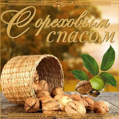 Яблочный спас 2018: смс-поздравления короткие и своими словами -  Преображение Господне