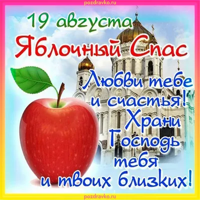 Красивые открытки в Ореховый Спас и лучшие новые поздравления 29 августа |  Курьер.Среда | Дзен