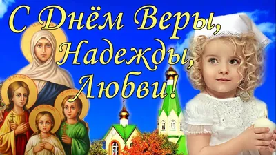 Открытки \"С Днем Веры Надежды Любови и Софии\" (70 штук)